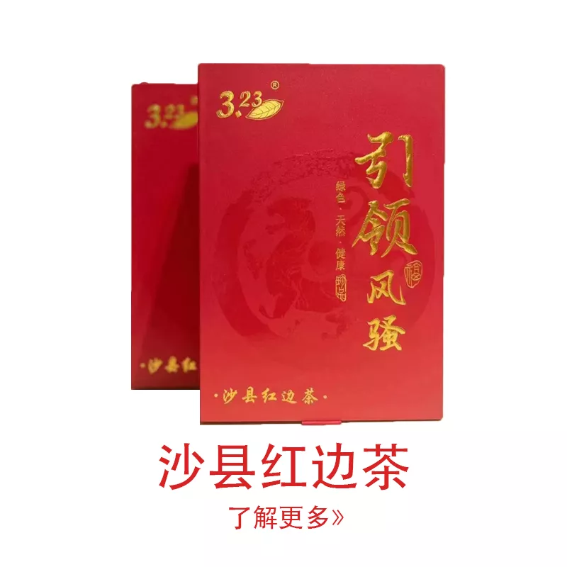 沙县红边茶